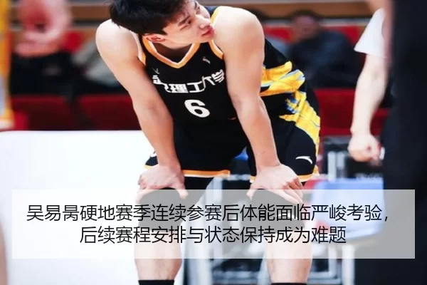 吴易昺硬地赛季连续参赛后体能面临严峻考验，后续赛程安排与状态保持成为难题