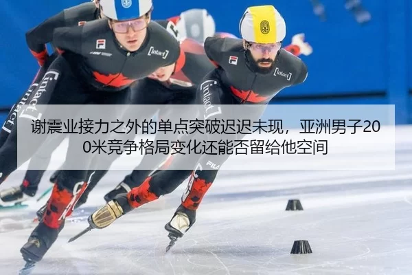 xie-zhen-ye-jie-li-zhi-wai-de-dan-dian-tu-po-chi-chi-wei-xian-ya-zhou-nan-zi-mi-jing-zheng-ge-ju-bian-hua-hai-neng-fou-2-326.jpg
